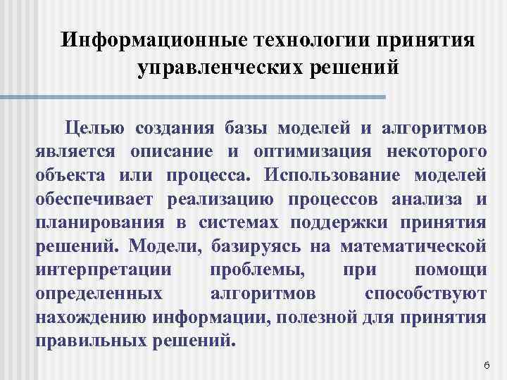 Информационные технологии принятия управленческих решений Целью создания базы моделей и алгоритмов является описание и