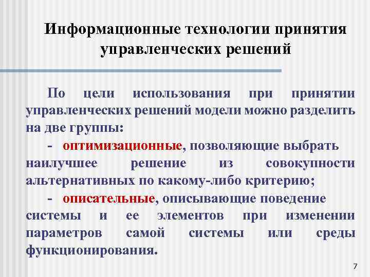 Информационные технологии принятия управленческих решений По цели использования принятии управленческих решений модели можно разделить