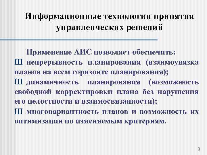 Информационные технологии принятия управленческих решений Применение АИС позволяет обеспечить: Ш непрерывность планирования (взаимоувязка планов