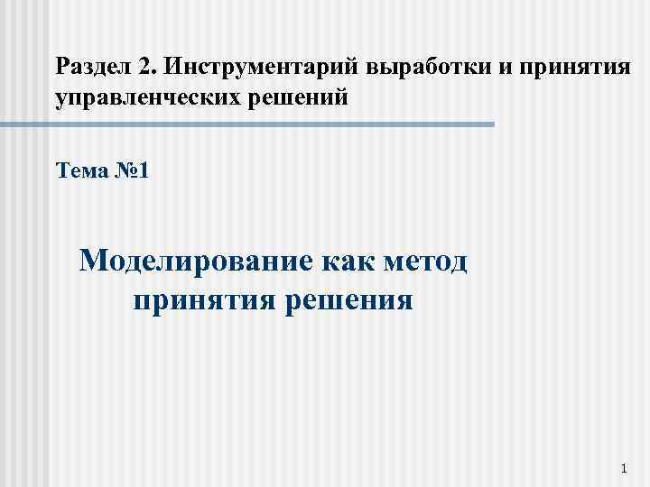Раздел 2. Инструментарий выработки и принятия управленческих решений Тема № 1 Моделирование как метод
