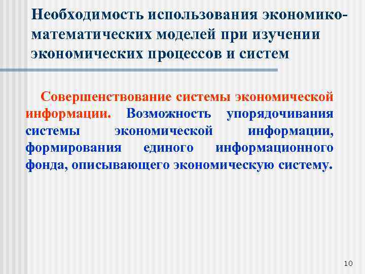 Необходимость использования экономикоматематических моделей при изучении экономических процессов и систем Совершенствование системы экономической информации.