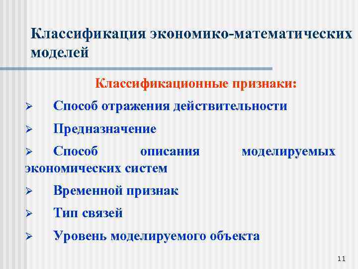 Классификация экономико-математических моделей Классификационные признаки: Ø Способ отражения действительности Ø Предназначение Способ описания экономических