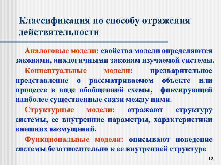 Классификация по способу отражения действительности Аналоговые модели: свойства модели определяются законами, аналогичными законам изучаемой