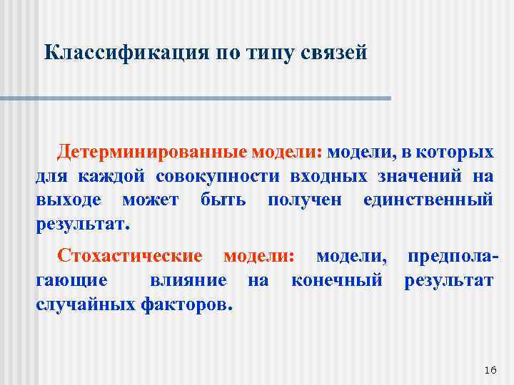 Классификация по типу связей Детерминированные модели: модели, в которых для каждой совокупности входных значений