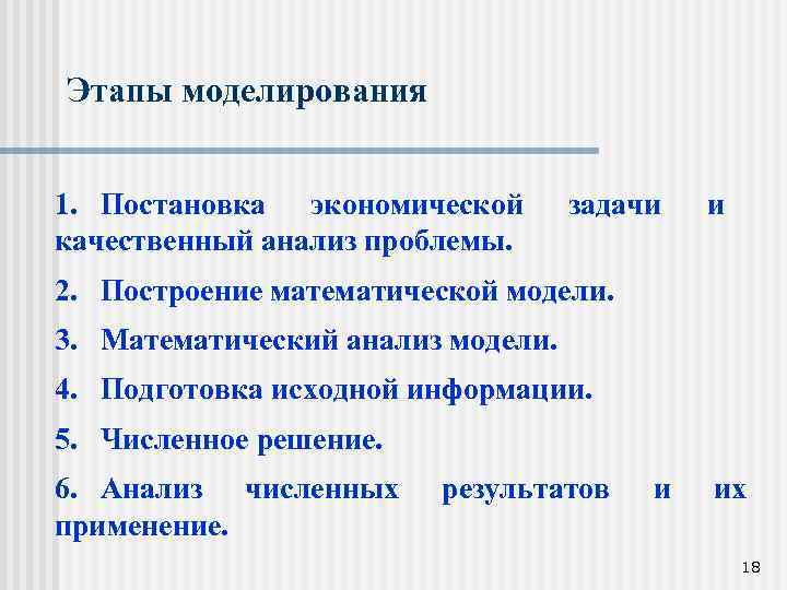 Этапы моделирования 1. Постановка экономической качественный анализ проблемы. задачи и 2. Построение математической модели.