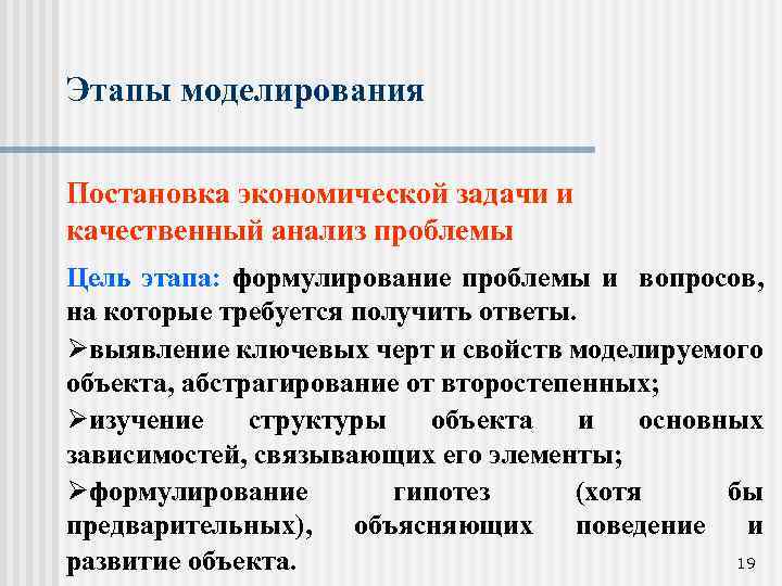 Этапы моделирования Постановка экономической задачи и качественный анализ проблемы Цель этапа: формулирование проблемы и