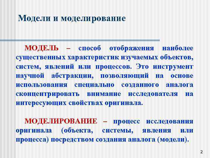 Модели и моделирование МОДЕЛЬ – способ отображения наиболее существенных характеристик изучаемых объектов, систем, явлений
