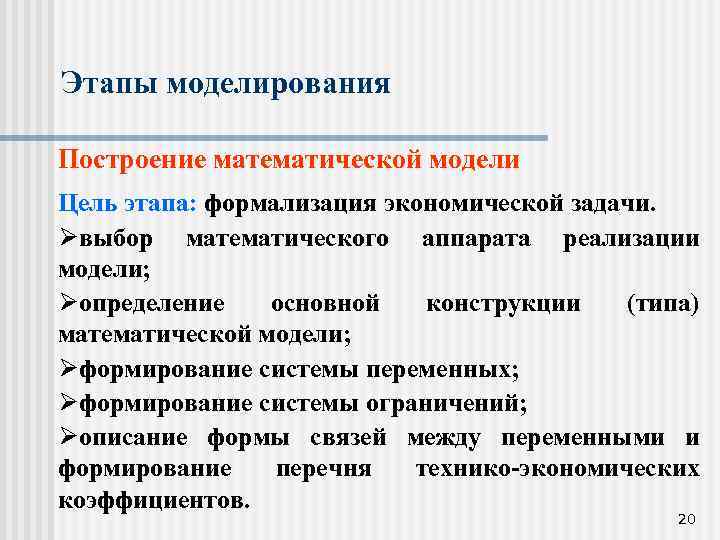Этапы моделирования Построение математической модели Цель этапа: формализация экономической задачи. Øвыбор математического аппарата реализации