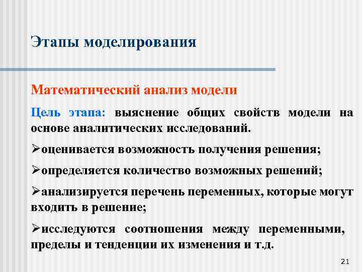 Этапы моделирования Математический анализ модели Цель этапа: выяснение общих свойств модели на основе аналитических