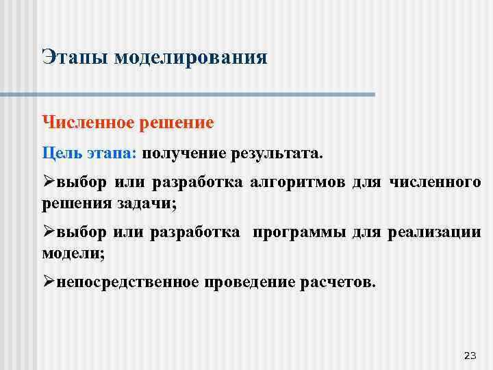 Цель этапа. Этапы численного моделирования. Стадии моделирования решений. Задачи численного моделирования. Этапы и цели моделирования.