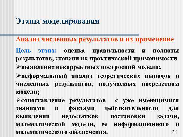 Этапы моделирования Анализ численных результатов и их применение Цель этапа: оценка правильности и полноты
