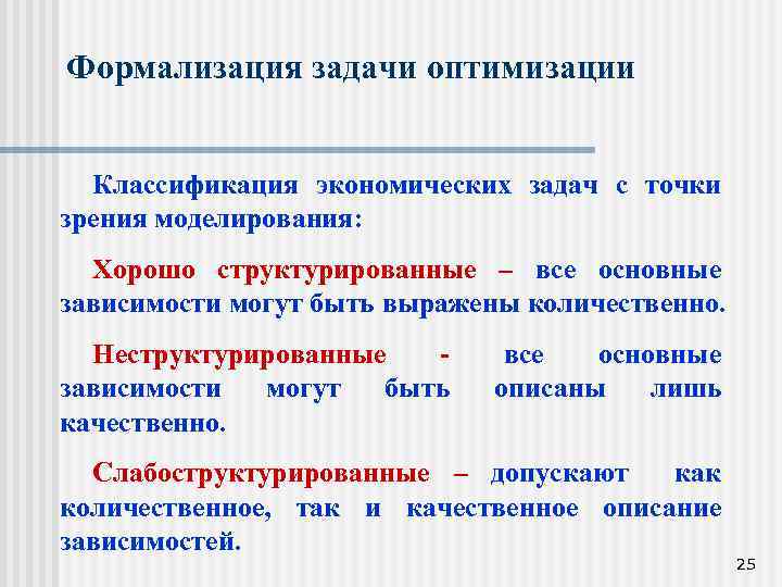 Формализация метод познания. Классификация оптимизационных задач. Постановка и классификация задач оптимизации. Формализация задач оптимизации. Основные типы задачи оптимизации.