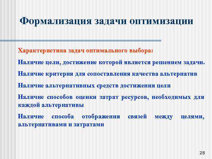 Формализация задачи оптимизации Характеристика задач оптимального выбора: Наличие цели, достижение которой является решением задачи.