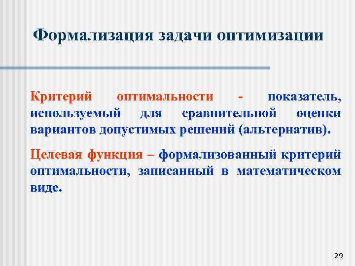 Возможно несколько ответов. Что такое целевая функция в задачах оптимизации. Формализация задачи. Критерий оптимальности. Формализация проблемы.