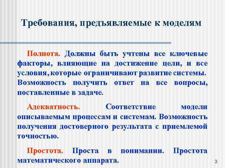 Требования, предъявляемые к моделям Полнота. Должны быть учтены все ключевые факторы, влияющие на достижение