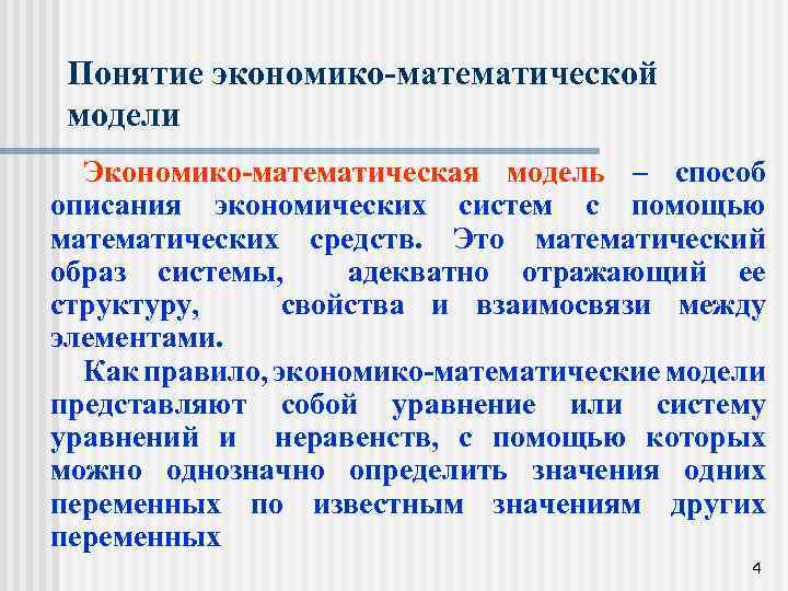 Понятие экономико-математической модели Экономико-математическая модель – способ описания экономических систем с помощью математических средств.