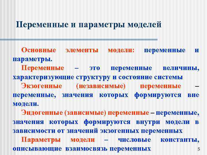 Переменные и параметры моделей Основные элементы модели: переменные и параметры. Переменные – это переменные