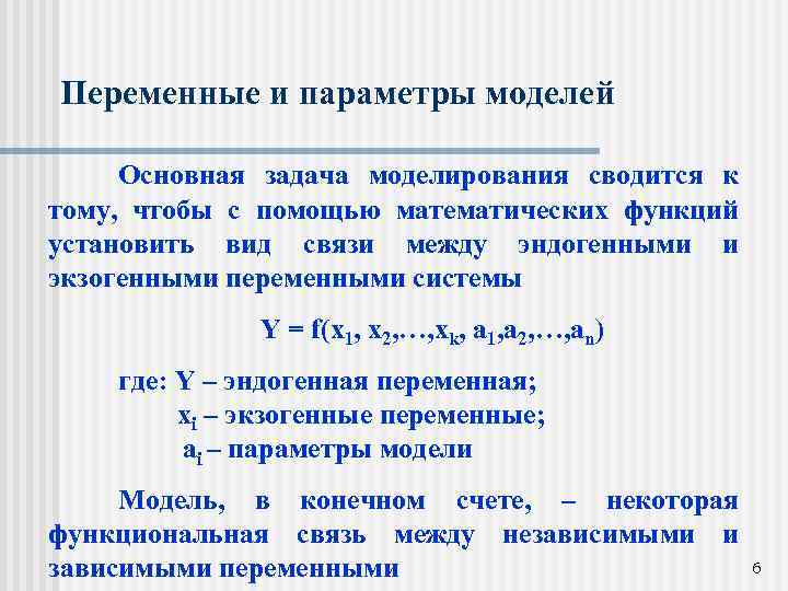 Переменные и параметры моделей Основная задача моделирования сводится к тому, чтобы с помощью математических