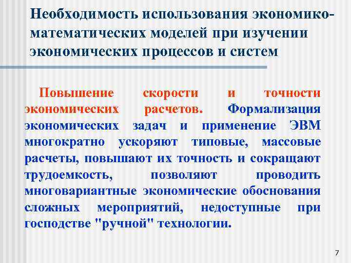 Необходимость использования экономикоматематических моделей при изучении экономических процессов и систем Повышение скорости и точности