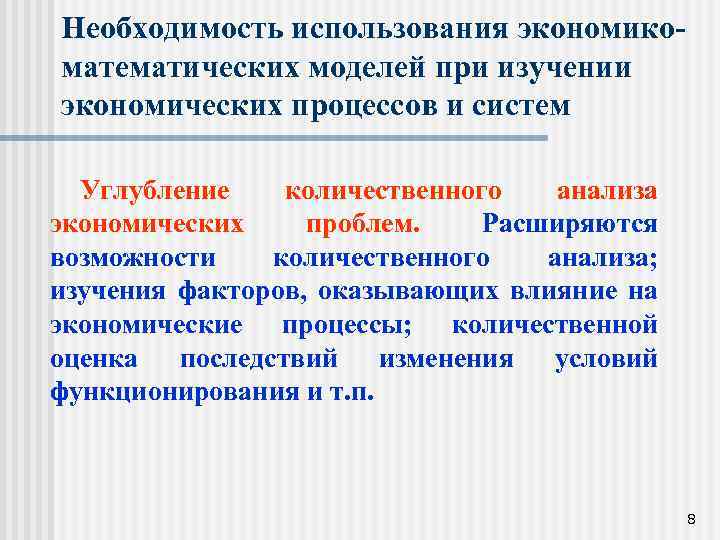 Необходимость использования экономикоматематических моделей при изучении экономических процессов и систем Углубление количественного анализа экономических