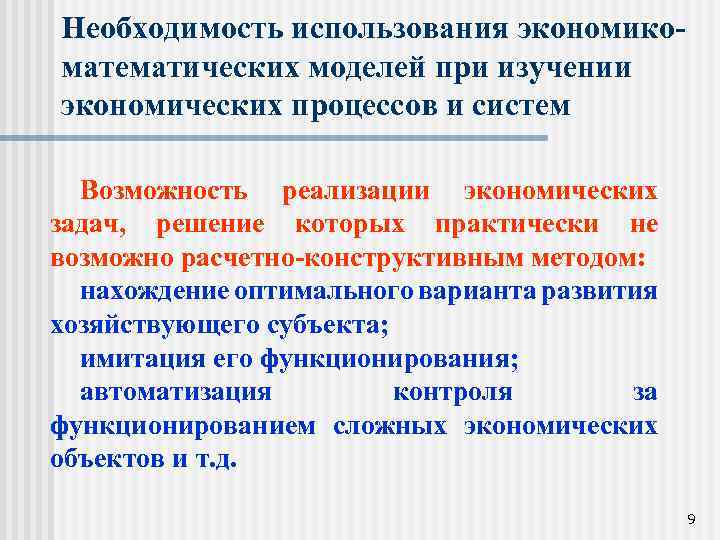 Необходимость использования экономикоматематических моделей при изучении экономических процессов и систем Возможность реализации экономических задач,