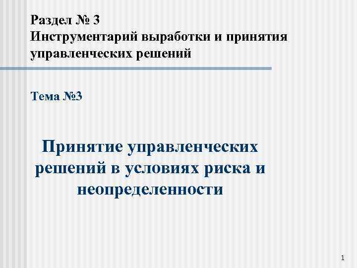 Раздел № 3 Инструментарий выработки и принятия управленческих решений Тема № 3 Принятие управленческих