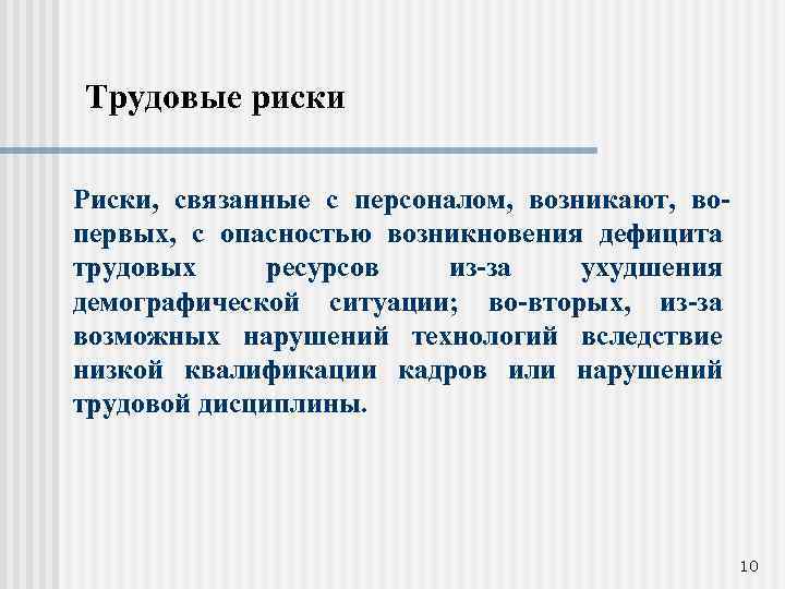 Трудовые риски Риски, связанные с персоналом, возникают, вопервых, с опасностью возникновения дефицита трудовых ресурсов