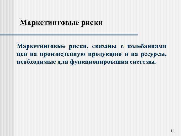 Маркетинговые риски, связаны с колебаниями цен на произведенную продукцию и на ресурсы, необходимые для