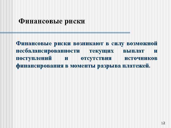 Финансовые риски возникают в силу возможной несбалансированности текущих выплат и поступлений и отсутствия источников