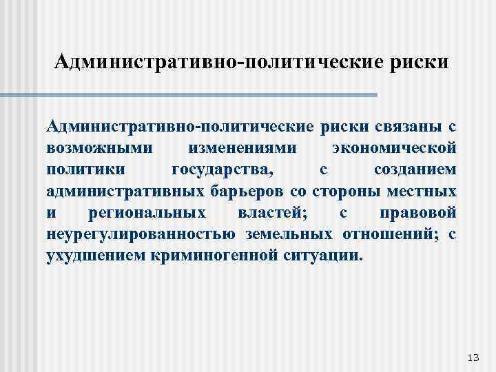 Административно-политические риски связаны с возможными изменениями экономической политики государства, с созданием административных барьеров со