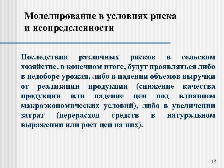 Моделирование в условиях риска и неопределенности Последствия различных рисков в сельском хозяйстве, в конечном