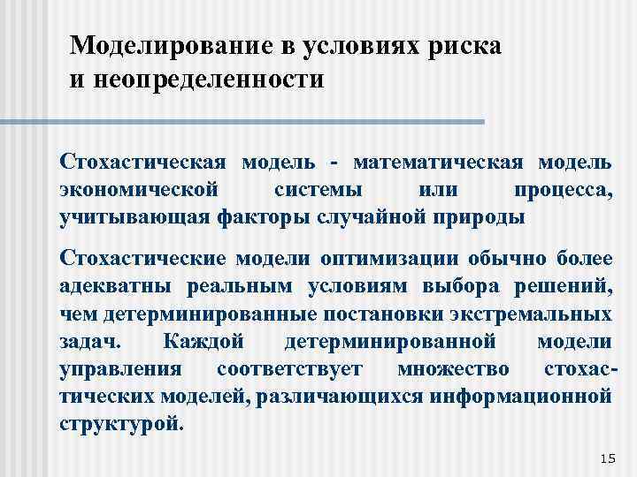 Моделирование в условиях риска и неопределенности Стохастическая модель - математическая модель экономической системы или