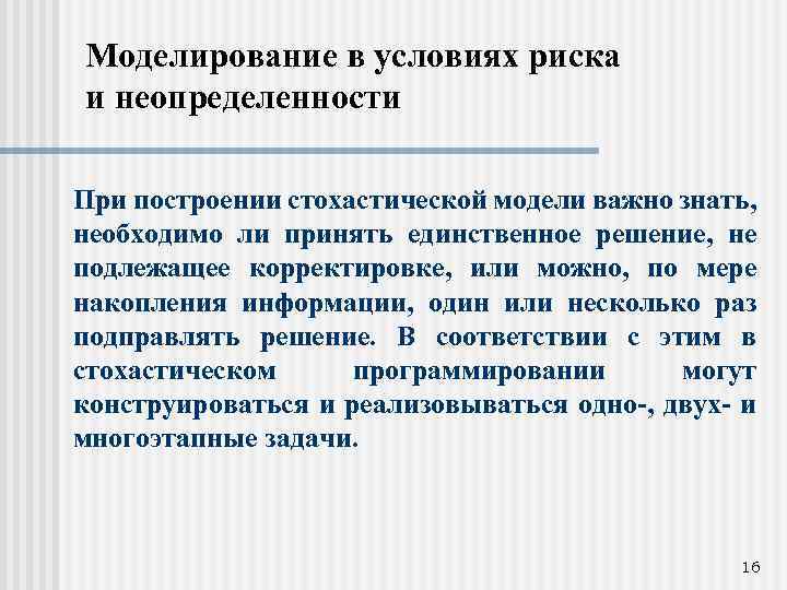 Моделирование в условиях риска и неопределенности При построении стохастической модели важно знать, необходимо ли