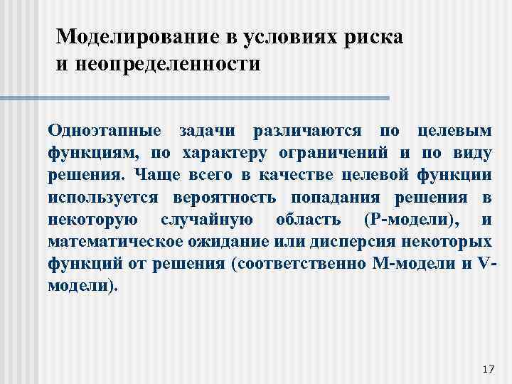 Моделирование в условиях риска и неопределенности Одноэтапные задачи различаются по целевым функциям, по характеру