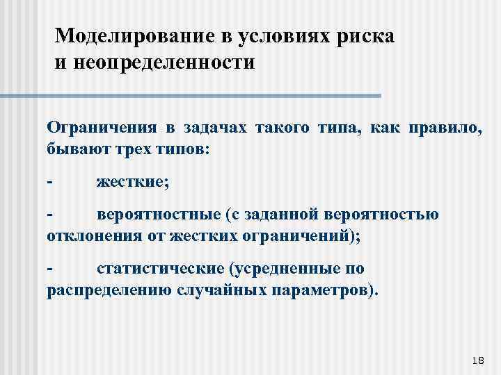 Моделирование в условиях риска и неопределенности Ограничения в задачах такого типа, как правило, бывают