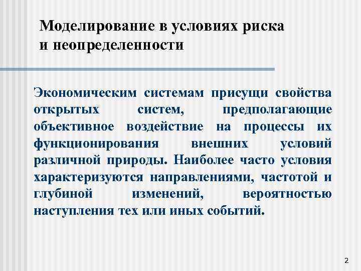 Моделирование в условиях риска и неопределенности Экономическим системам присущи свойства открытых систем, предполагающие объективное