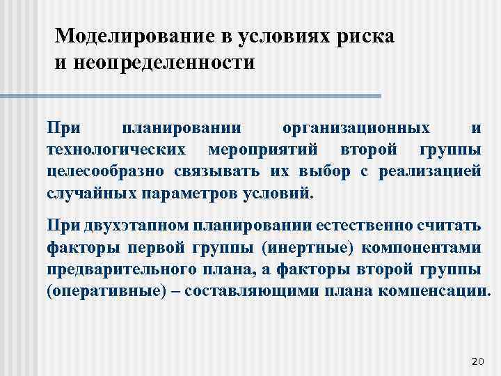 Моделирование в условиях риска и неопределенности При планировании организационных и технологических мероприятий второй группы