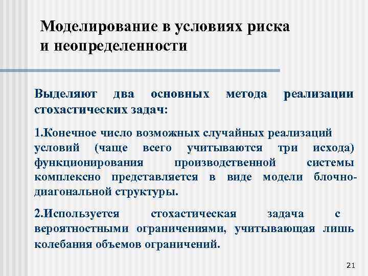 Моделирование в условиях риска и неопределенности Выделяют два основных стохастических задач: метода реализации 1.