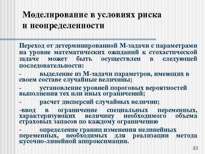 Моделирование в условиях риска и неопределенности Переход от детерминированной М-задачи с параметрами на уровне