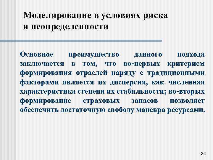 Моделирование в условиях риска и неопределенности Основное преимущество данного подхода заключается в том, что