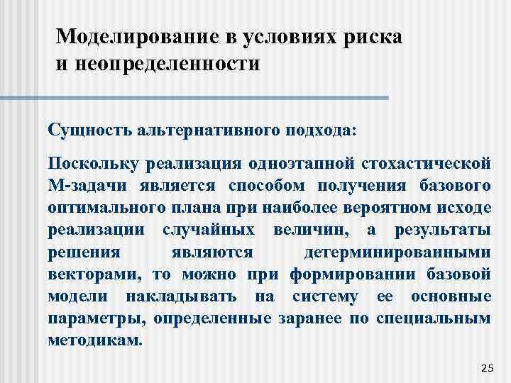 Моделирование в условиях риска и неопределенности Сущность альтернативного подхода: Поскольку реализация одноэтапной стохастической М-задачи