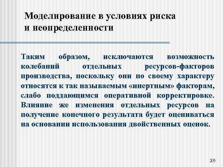 Моделирование в условиях риска и неопределенности Таким образом, исключаются возможность колебаний отдельных ресурсов-факторов производства,