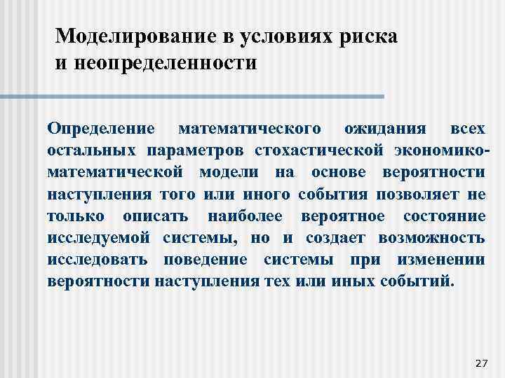 Моделирование в условиях риска и неопределенности Определение математического ожидания всех остальных параметров стохастической экономикоматематической