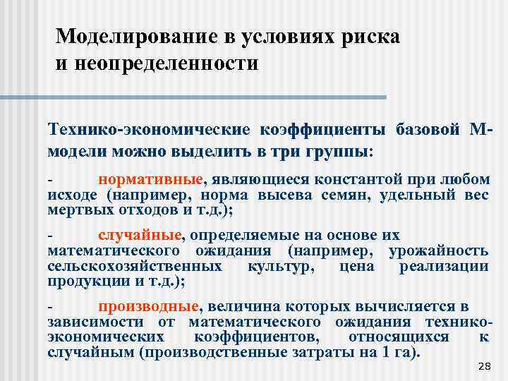 Моделирование в условиях риска и неопределенности Технико-экономические коэффициенты базовой Ммодели можно выделить в три