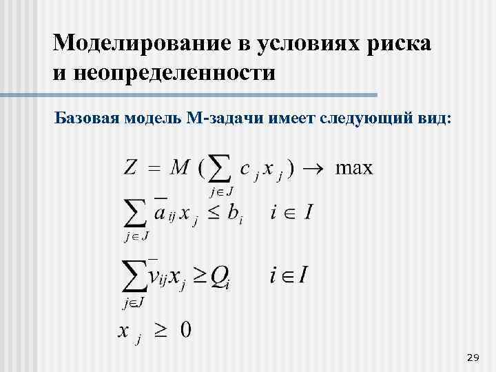 Моделирование в условиях риска и неопределенности Базовая модель М-задачи имеет следующий вид: 29 