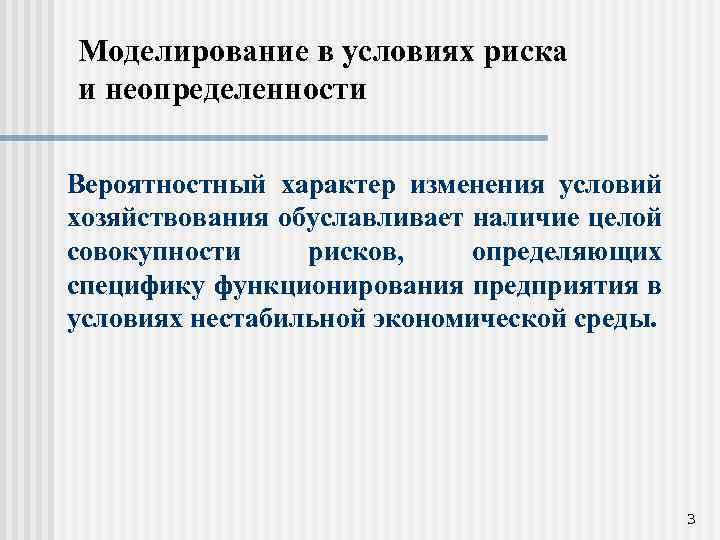 Моделирование в условиях риска и неопределенности Вероятностный характер изменения условий хозяйствования обуславливает наличие целой