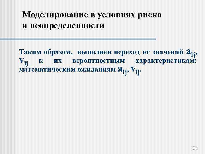 Моделирование в условиях риска и неопределенности Таким образом, выполнен переход от значений aij, vij