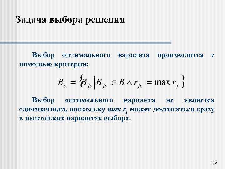 Задача выбора решения Выбор оптимального варианта производится помощью критерия: с Выбор оптимального варианта не