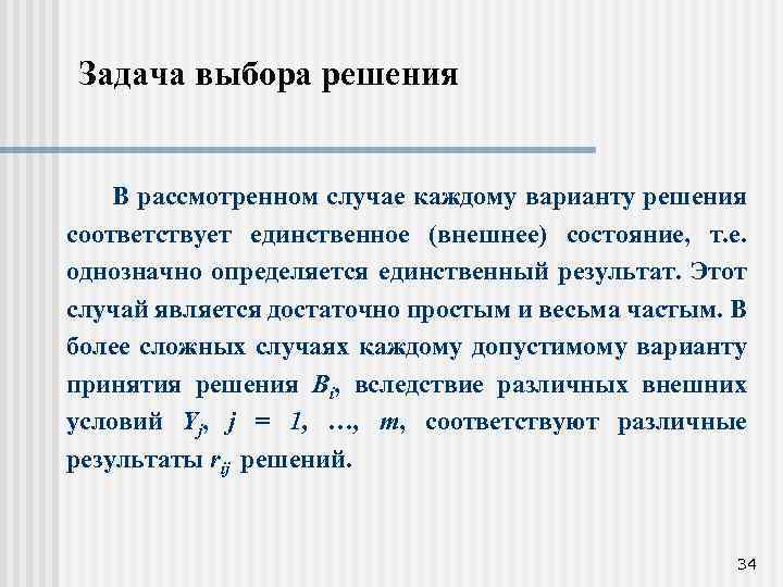 Задача выбора решения В рассмотренном случае каждому варианту решения соответствует единственное (внешнее) состояние, т.