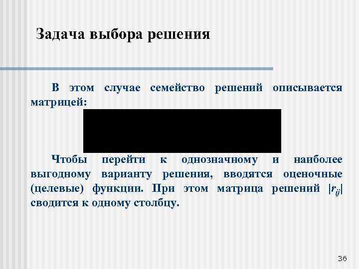 Задача выбора решения В этом случае семейство решений описывается матрицей: Чтобы перейти к однозначному